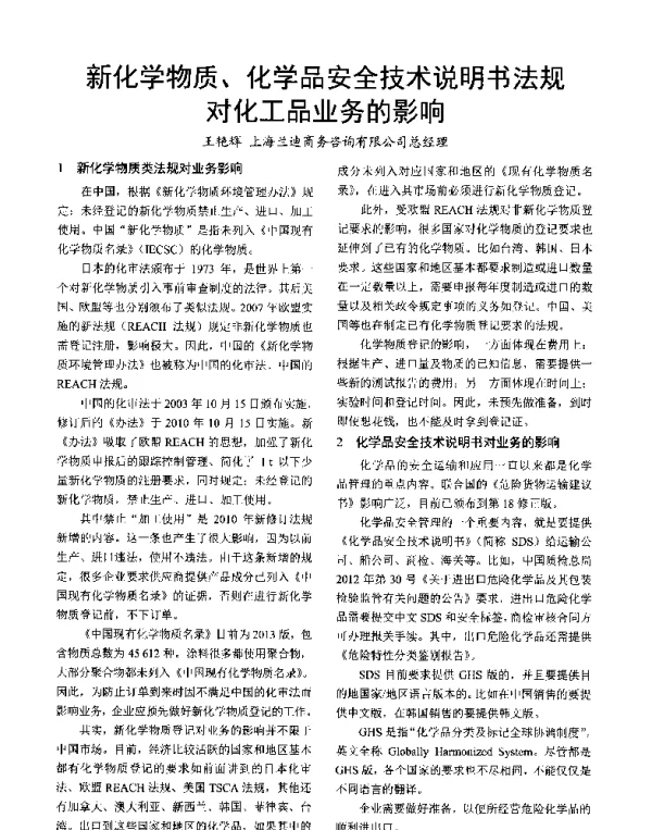 新化学物质、化学品安全技术说明书法规对化工品业务的影响