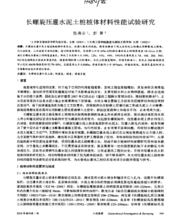 长螺旋压灌水泥土桩桩体材料性能试验研究