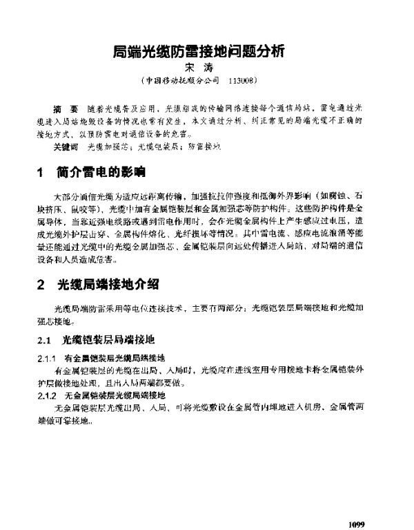 局端光缆防雷接地问题分析
