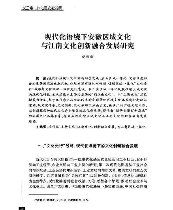 现代化语境下安徽区域文化与江南文化创新融合发展研究