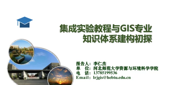 集成实验教程与GIS专业知识体系构建初探