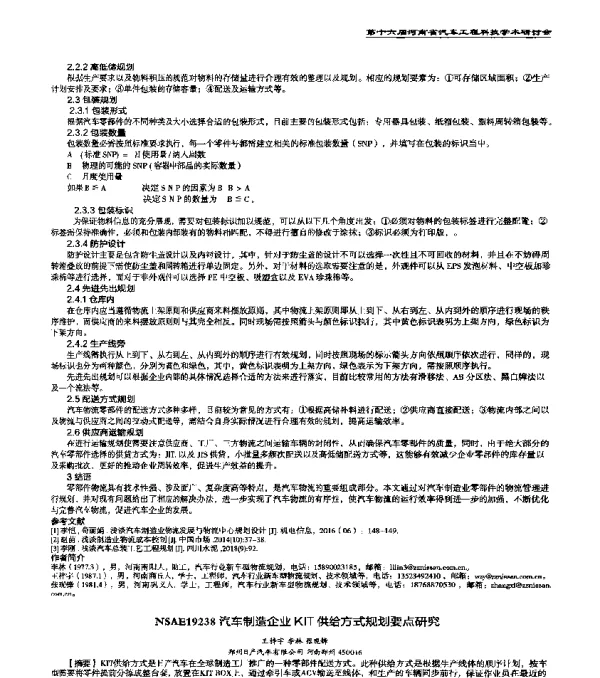 NSAE19238汽车制造企业KIT供给方式规划要点研究