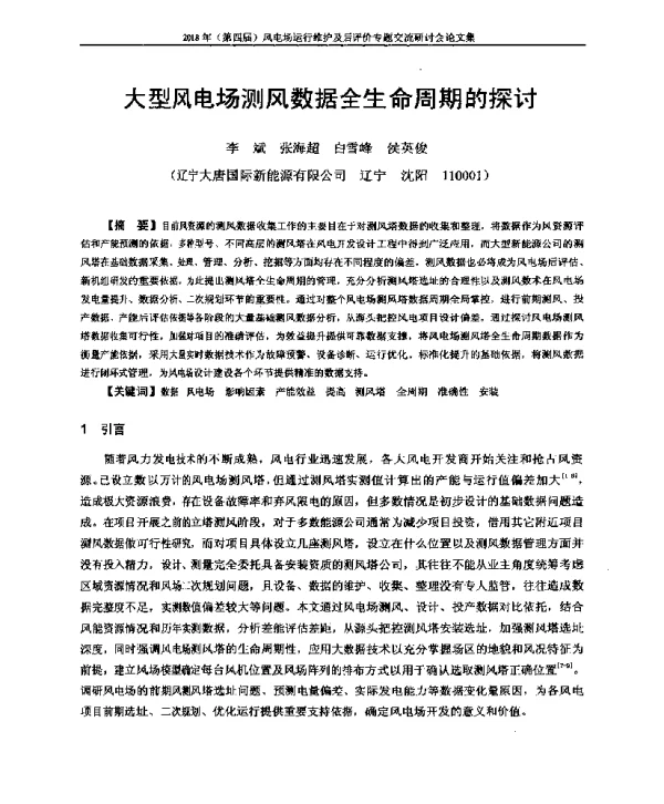 大型风电场测风数据全生命周期的探讨