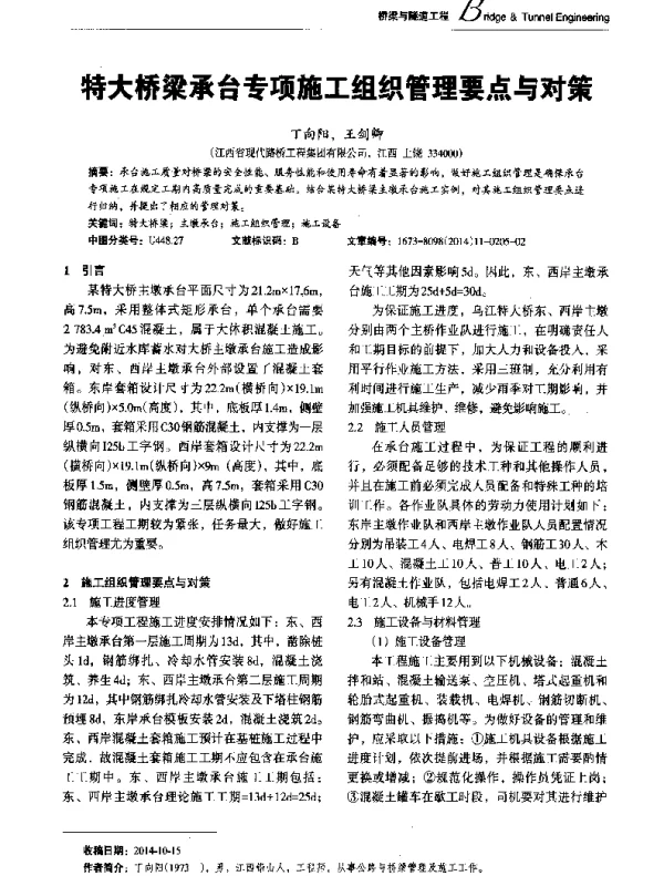 特大桥梁承台专项施工组织管理要点与对策