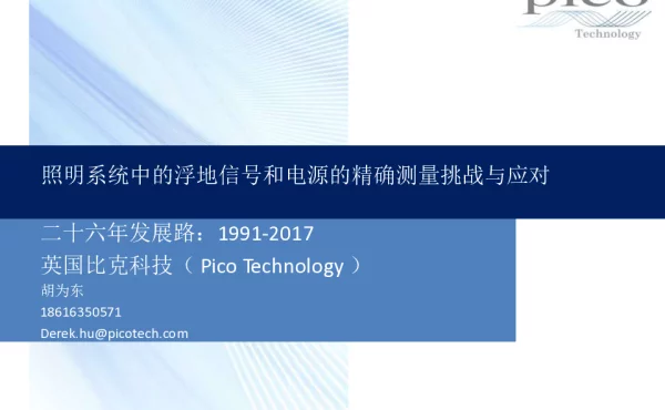 照明系统中的浮地信号和电源的精确测量挑战与应对