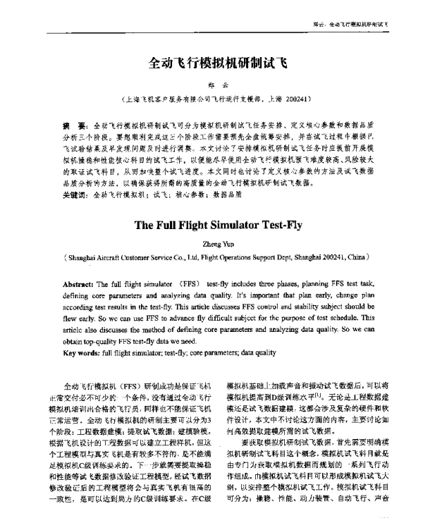 全动飞行模拟机研制试飞