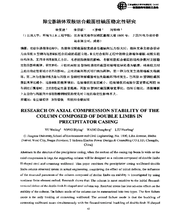 除尘器箱体双肢组合截面柱轴压稳定性研究