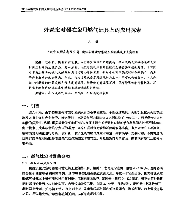 外置定时器在家用燃气灶具上的应用探索