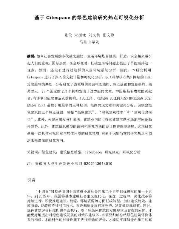 基于Citespace的绿色建筑研究热点可视化分析