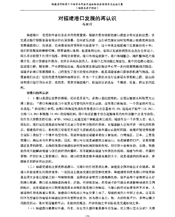 对福建港口发展的再认识