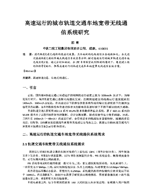 高速运行的城市轨道交通车地宽带无线通信系统研究