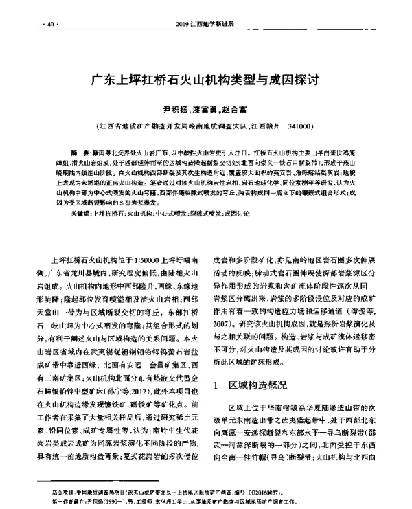 广东上坪扛桥石火山机构类型与成因探讨