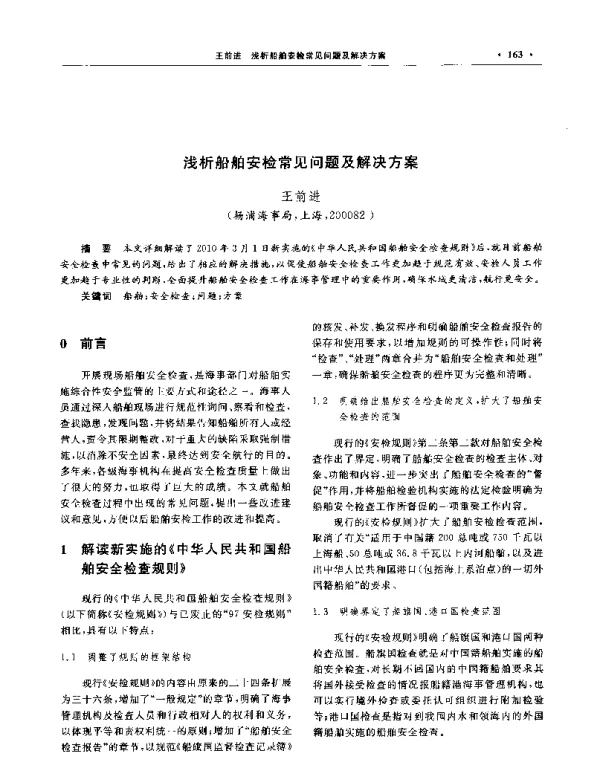浅析船舶安检常见问题及解决方案