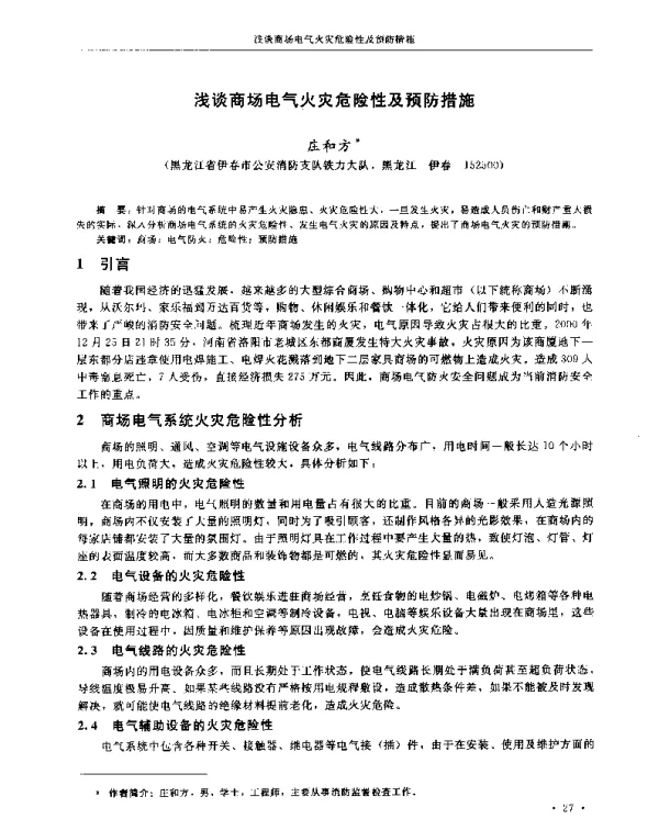 浅谈商场电气火灾危险性及预防措施