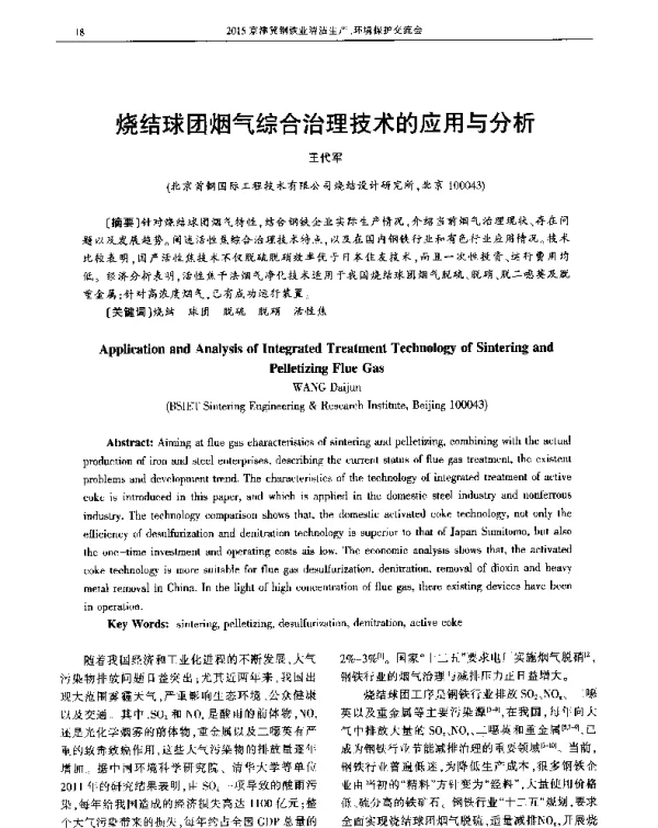 烧结球团烟气综合治理技术的应用与分析