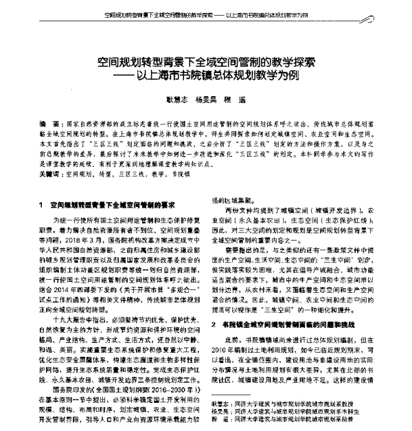 空间规划转型背景下全域空间管制的教学探索--以上海市书院镇总体规划教学为例