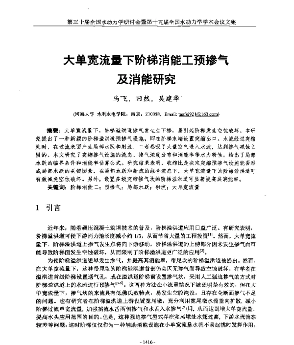 大单宽流量下阶梯消能工预掺气及消能研究