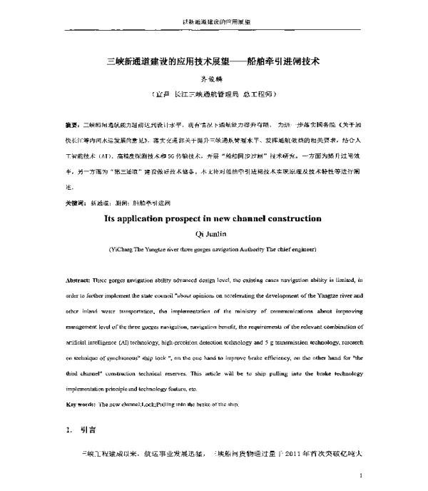 三峡新通道建设的应用技术展望--船舶牵引进闸技术