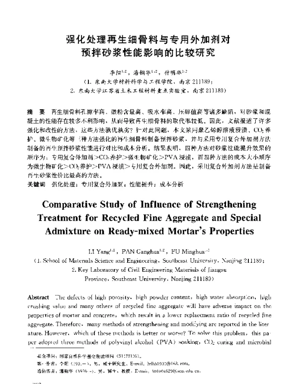 强化处理再生细骨料与专用外加剂对预拌砂浆性能影响的比较研究