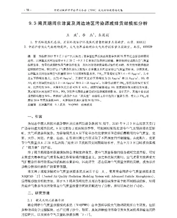9.3阅兵期间京津冀及周边地区污染源减排贡献模拟分析