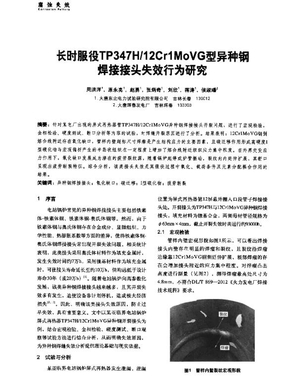 长时服役TP347H12Cr1MoVG型异种钢焊接接头失效行为研究