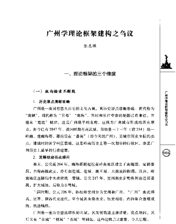 广州学理论框架建构之刍议