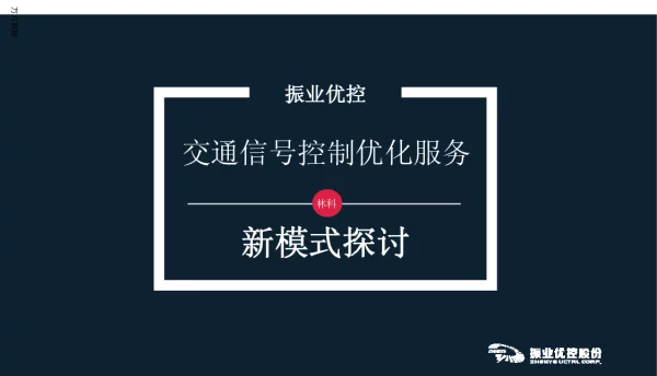 交通信号控制优化服务新模式探讨
