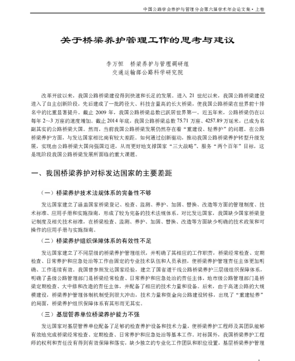 关于桥梁养护管理工作的思考与建议