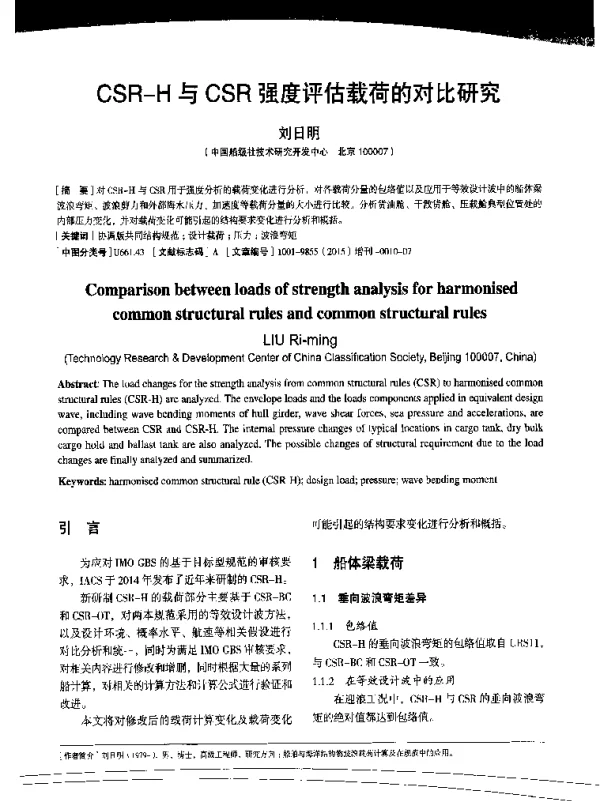 CSR-H与CSR强度评估载荷的对比研究