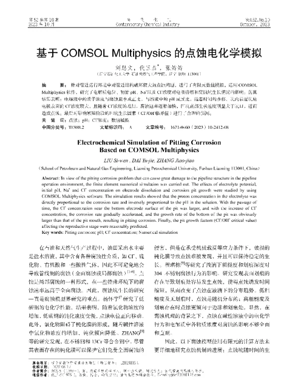 基于COMSOL Multiphysics的点蚀电化学模拟