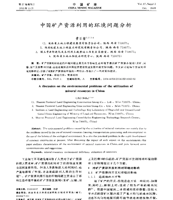 中国矿产资源利用的环境问题分析