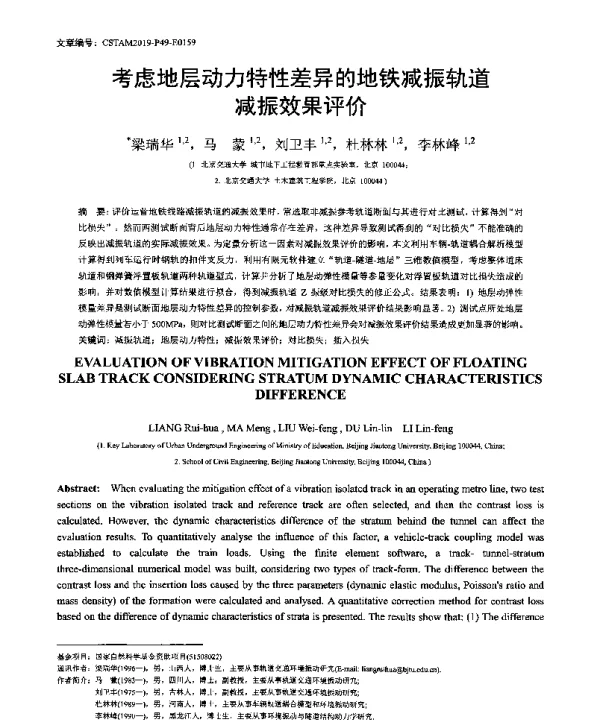 考虑地层动力特性差异的地铁减振轨道减振效果评价