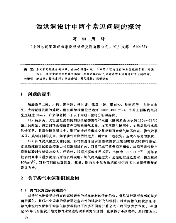 泄洪洞设计中两个常见问题的探讨