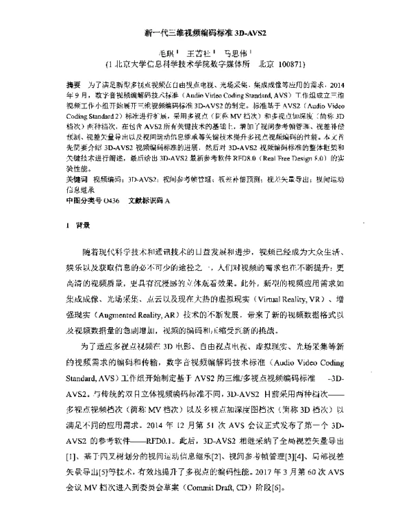 新一代三维视频编码标准3D-AVS2