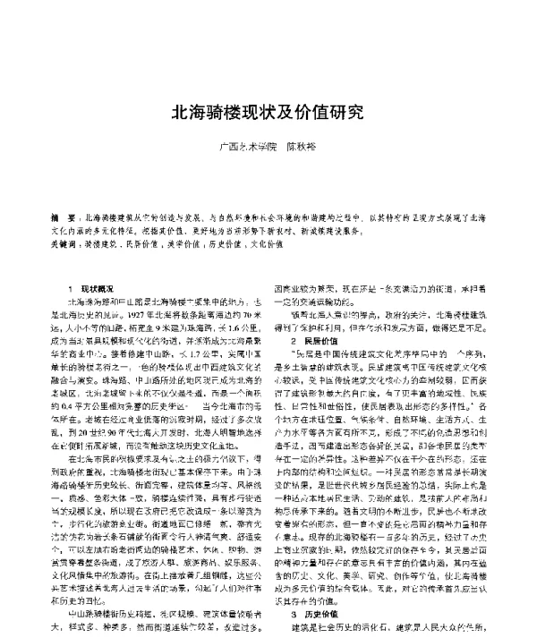 北海骑楼现状及价值研究