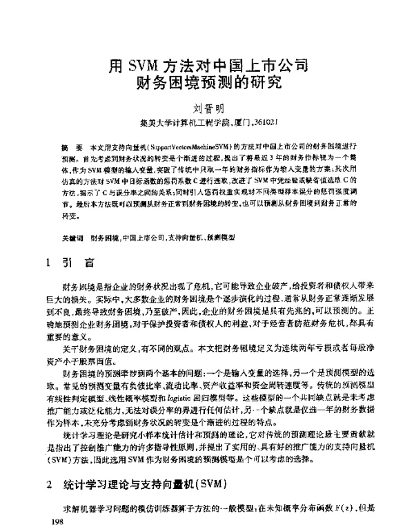 用SVM方法对中国上市公司财务困境预测的研究