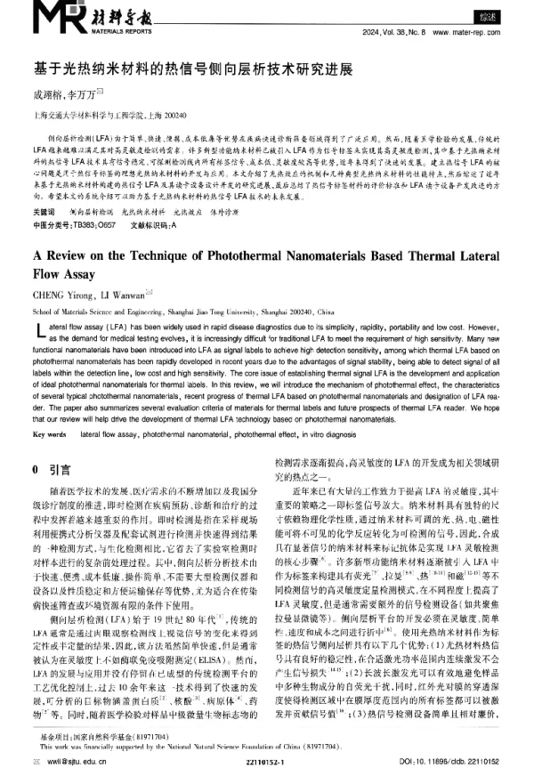 基于光热纳米材料的热信号侧向层析技术研究进展