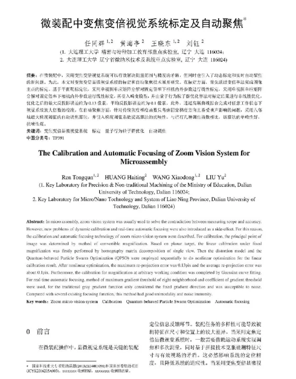 微装配中变焦变倍视觉系统标定及自动聚焦
