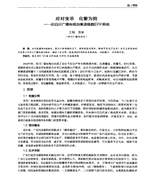 应对变革化繁为简--论四川广播电视台高清箱载EFP系统