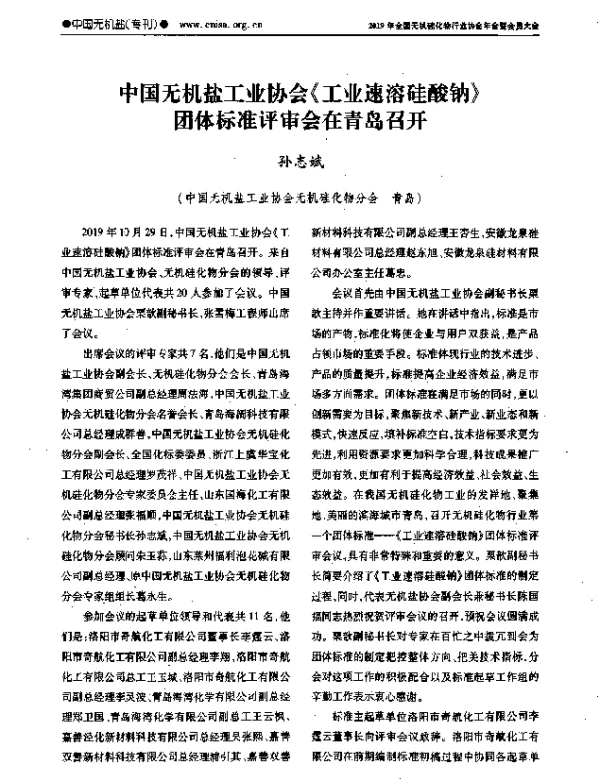 中国无机盐工业协会《工业速溶硅酸钠》团体标准评审会在青岛召开