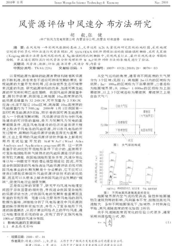 风资源评估中风速分布方法研究_胡毅