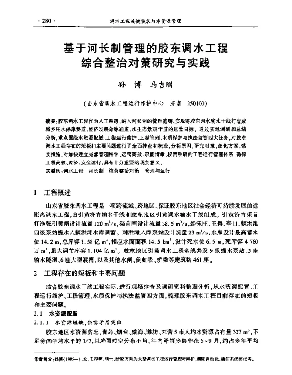 基于河长制管理的胶东调水工程综合整治对策研究与实践