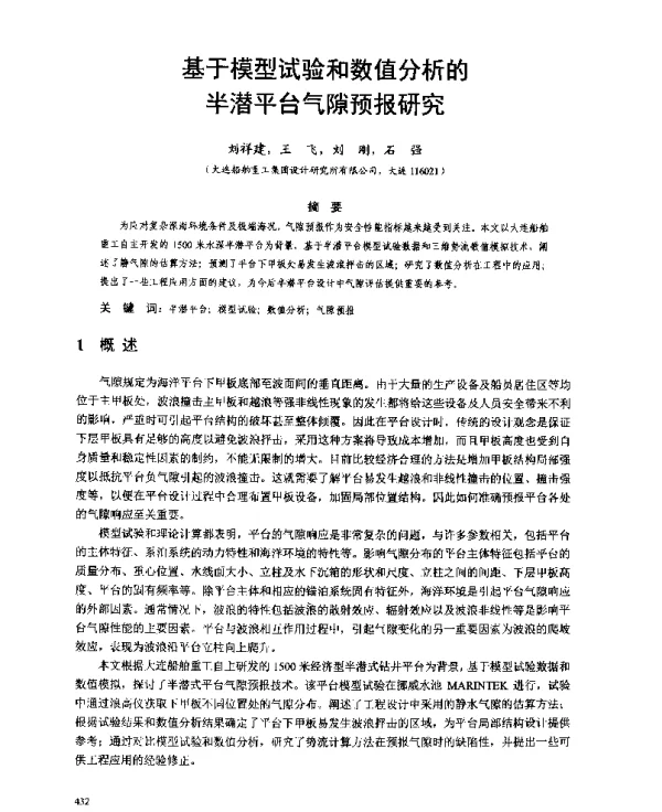 基于模型试验和数值分析的半潜平台气隙预报研究