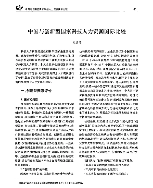 中国与创新型国家科技人力资源国际比较