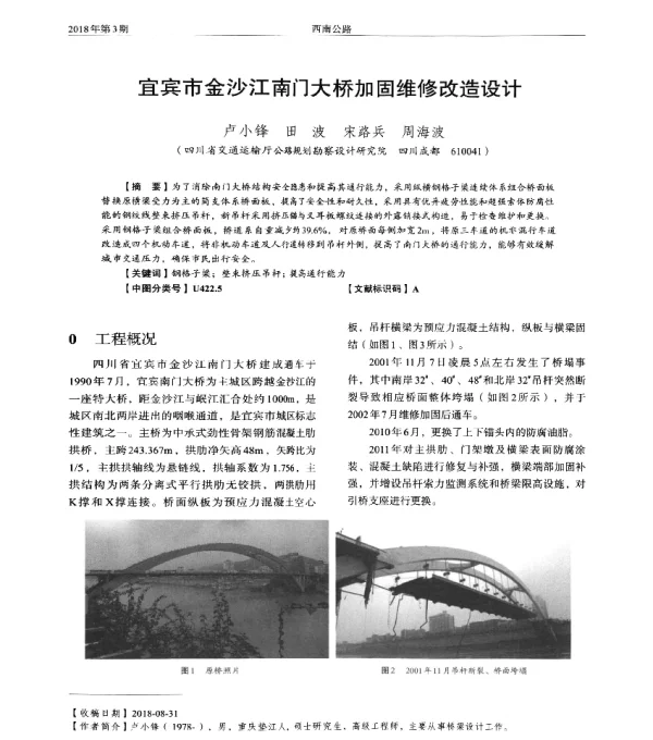 宜宾市金沙江南门大桥加固维修改造设计