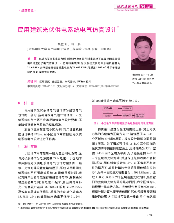 民用建筑光伏供电系统电气仿真设计_魏立明