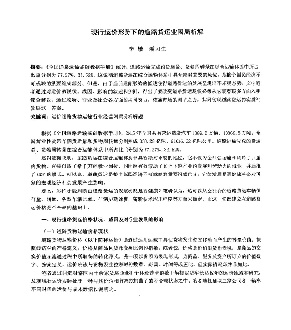 现行运价形势下的道路货运业困局析解