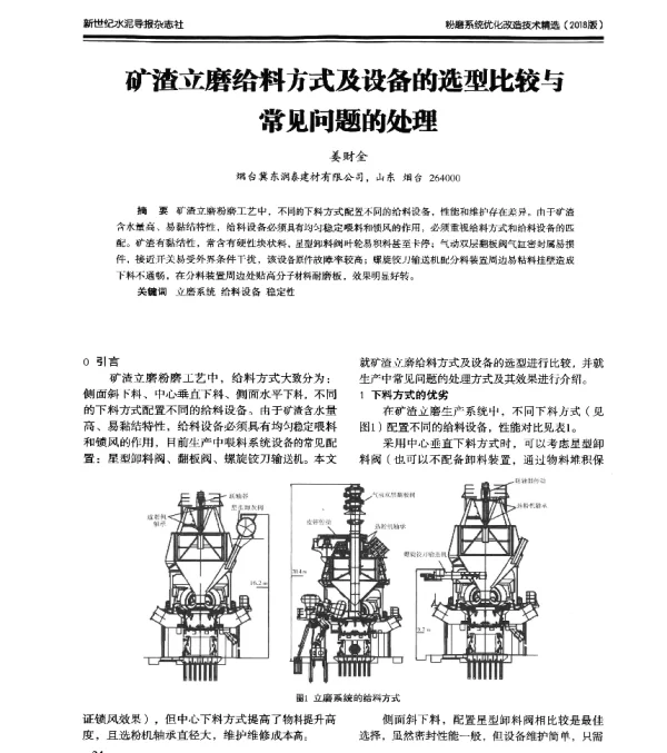 矿渣立磨给料方式及设备的选型比较与常见问题的处理