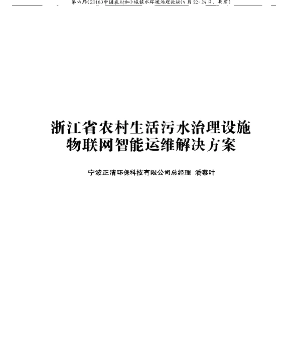 浙江省农村生活污水治理设施物联网智能运维解决方案