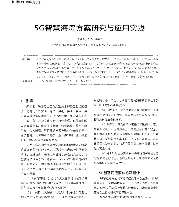 5G智慧海岛方案研究与应用实践